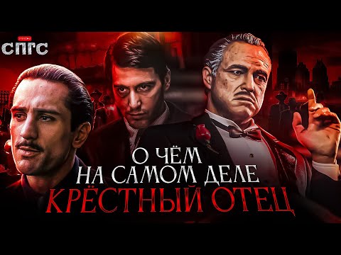 ЛУЧШИЙ ФИЛЬМ не О МЕСТИ | смысл КРЕСТНЫЙ ОТЕЦ | разбор СПГС