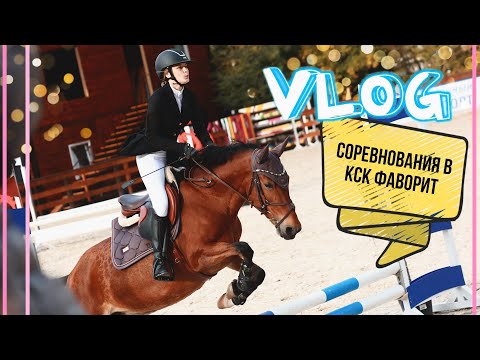 КОНОБЛОГ | Соревнования по конкуру в КСК Фаворит