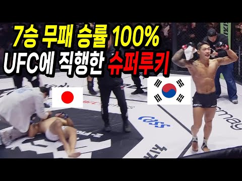 한국 최고 데뷔 2년 차에 세계 챔피언을 떡실신시키고 UFC로 직행한 한국 슈퍼 루키