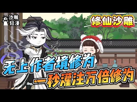 [MULTI SUB]修仙动画【无上作者境修为，一秒灌注万倍修为】开局获得无上作者境修为， 帝路开启！ #沙雕轻漫  #SDQM