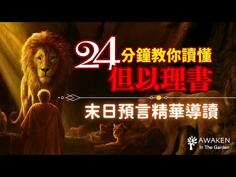 但以理書精華導讀：解開末日預言的關鍵鑰匙！讀不懂啟示錄，是因為沒先讀懂但以理書｜The Book of Daniel