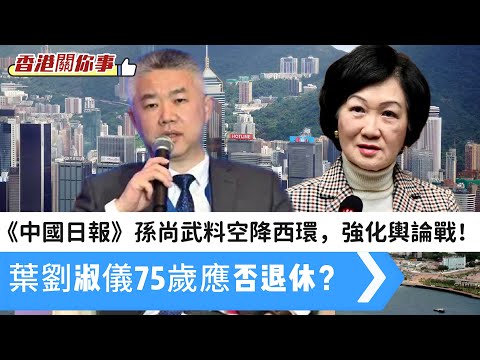 【香港關你事】葉劉淑儀75歲是否應該退休？梁君彥74歲都退啦！《中國日報》副總編孫尚武，料空降任中聯辦副主任，大外宣成下屆立法會重點！ 20251007 #大衛sir #s級分析 #處機入世
