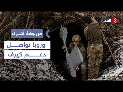 قمة أوروبية جديدة لبحث دعم أوكرانيا وتمويلها في حربها ضد روسيا| #من_جهة_أخرى