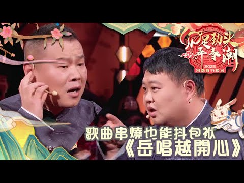 河南春節晚會 2023 岳雲鵬孫越《岳唱越開心》，歌曲串燒也能抖包袱