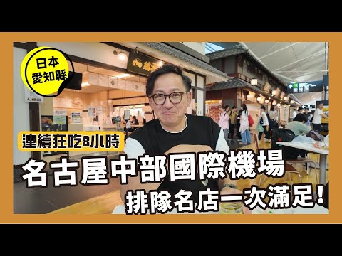 Ｊ樣玩日本｜【2025最新！】吃遍名古屋中部國際機場✈️熱門排隊名店這裡通通有！[詹姆士]