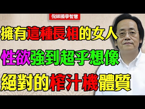 倪海厦：所谓“榨汁机”体质，其实是肾气过盛！这种面相的女人，不懂的人说是祸水，懂经方的人都知道是宝！#倪海廈 #面相 #看相 #人中 #嘴唇 #夫妻生活 #兩性 #慾望 #旺夫 #中醫養生