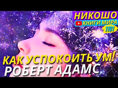 Как Успокоить Свой Ум? Роберт Адамс