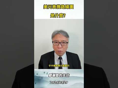 美元衰微路線圖 是什麼？