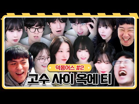 고수 사이에 옥에 티 【덕몽어스 :: 25.11.14 #2】 타튜브 풀영상