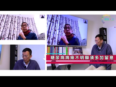 張堅庭引用糖尿病驚人香港數據 病癥不明顯醫生都不自知 飲紅酒又令人更長壽？ - 鄭丹瑞《健康旦》張堅庭 @Comma PART 2