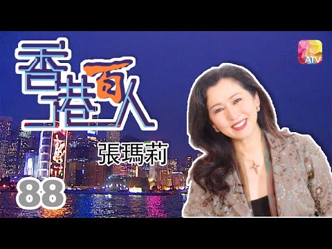 張瑪莉《香港百人》88 | Hong Kong 100 VIPs | ATV