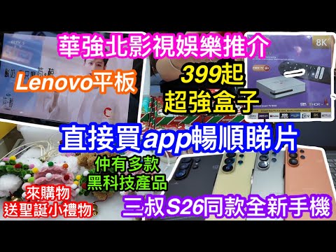 華強北影視娛樂最新操作｜買超強APP不同設備播放｜399起最新款盒子｜真Lenovo大平板睇片超正｜8.7寸便攜式讓你街外煲劇｜平價三叔S26同款手機超前首發｜聖誕好禮免費送｜仲有多款黑科技產品