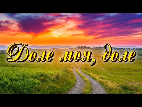 Доле, моя доле - Краща українська музика