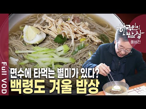 마음대로 올 수 없고 마음대로 나갈 수도 없는 섬! 백령도 겨울 별미를 찾아서~ [한국인의밥상 KBS 20120223 방송]
