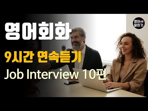 [영어듣기 초중급] 9시간 연속듣기 연속재생 Job Interview 10편 ㅣ영어회화 팟캐스트ㅣ영어말하기 듣기 연습ㅣ생활영어ㅣ원어민이 가르쳐 주는 영어회화