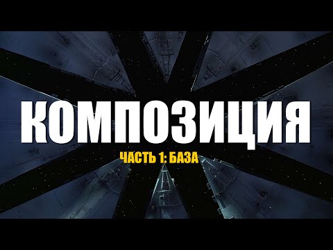 Frame Composition: Order and Balance. Composition Basics for Photographers and Videographers