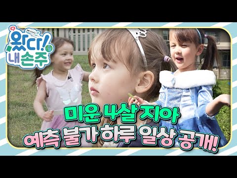 🇨🇦우당탕탕 캐나다 공주 지아의 못 말리는 매력｜#캐나다｜#Canada｜👵🏻왔다! 내 손주🧓🏻｜#다문화｜[EBS놀이터]