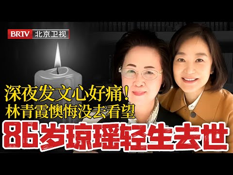 86岁琼瑶离世!林青霞懊悔没去看望,深夜发文心好痛！当初要不是琼瑶一句话，林青霞和秦汉也不会辗转13年走到一起！【档案】#林青霞#琼瑶去世#琼女郎