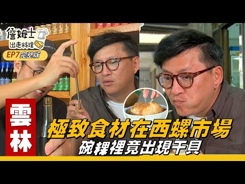 《詹姆士出走料理》雲林｜極致食材在西螺市場 碗粿裡竟出現干貝-第07集-2019/01/14