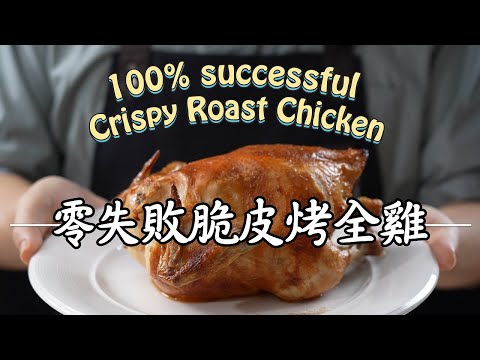 《不開火也能做#脆皮烤雞》下廚新手也能行！全家人愛吃的脆皮烤雞秘技