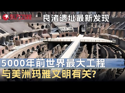 良渚遗址最新发现! 5000年前建成世界最大“超级工程”, 惊现美洲玛雅文明元素? 专家质疑: 文明起源要重新考虑 #文博中华 S01EP04 FULL