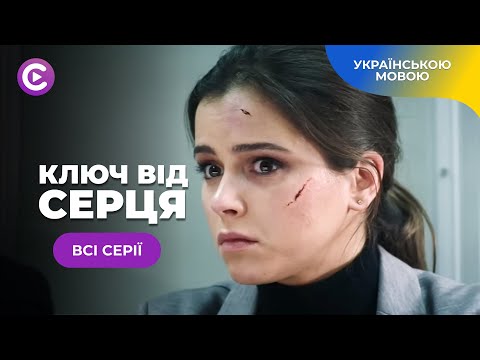 Нова мелодрама КЛЮЧ ВІД СЕРЦЯ. Всі серії. Історія забороненого кохання та боротьбу за право на щастя