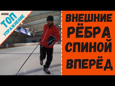 КАК НАУЧИТЬСЯ КАТАТЬСЯ СПИНОЙ ВПЕРЁД НА КОНЬКАХ ?! ВНЕШНИЕ РЁБРА СПИНОЙ ВПЕРЁД В ХОККЕЕ