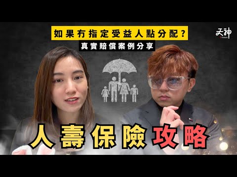 【保險攻略】人壽保險全面介紹 賠償最快可以幾多日拎? 真實案例分享｜受益人順位分析