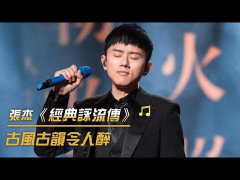 張杰演唱《經典詠流傳》同名主題曲 把十幾首詩詞寫進歌裏 | 紀錄台灣