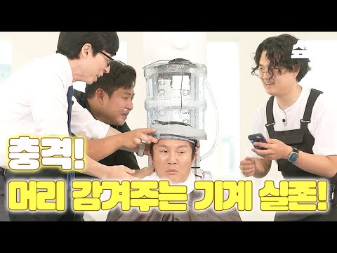 [#유퀴즈] 과학을 좋아하는 괴짜들의 손에서 탄생된 기상천외한 발명품 '머리 감겨주는 기계' 유퀴즈 상륙ㅋㅋ🔥