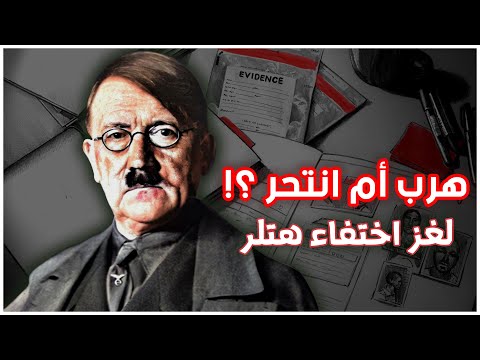 حقيقة انتحار هتلر بعد هزيمة ألمانيا | قصة هروب الفوهرر إلى الأرجنتين