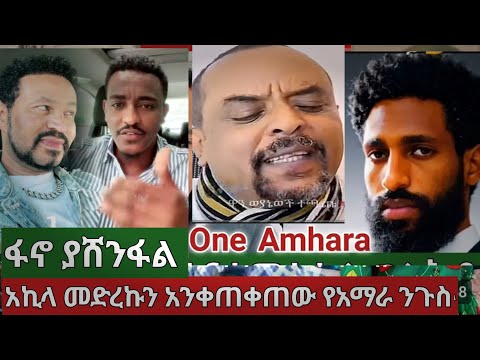 አኪላ መድረኩን አንቀጠቀጠው የረማራው ንጉስ በእርግጠኝነት ፋኖ ያሸንፋል ሲል ተናገረ#ethiopiannews