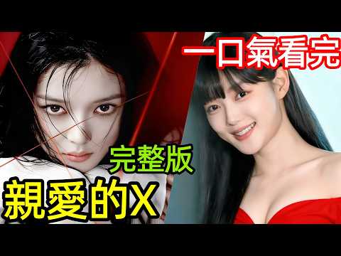 金裕貞王炸韓劇，一口氣看完【親愛的X】1~12全集完整版，天崩開局，殺財閥，復仇逆襲，韓國懸疑犯罪電視劇解說