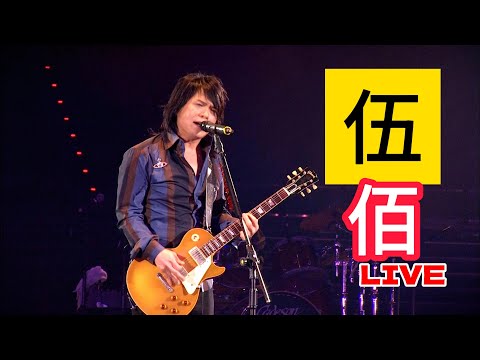 【1080P】愛情的盡頭/樹枝孤鳥/挪威的森林/伍佰部分-快樂天堂/LIVE 2010' - 大帥隨拍 -