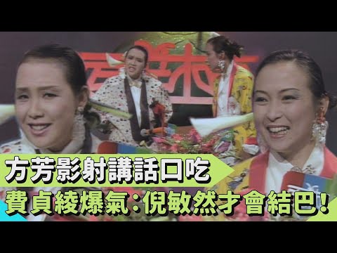 被方芳影射講話「結巴」 費貞綾爆氣反駁：那我還混什麼？【連環泡】面對面