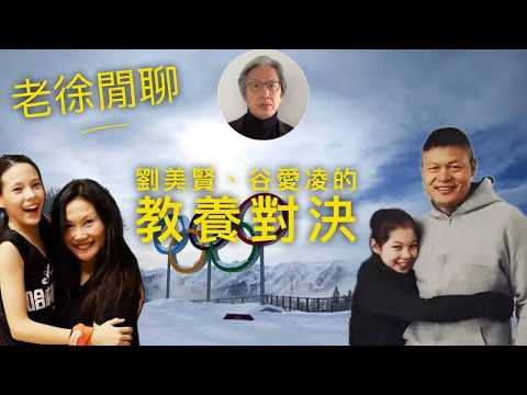 劉美賢、谷愛凌的教養對決｜冬奧｜教育｜親子教育｜會員節目節錄
