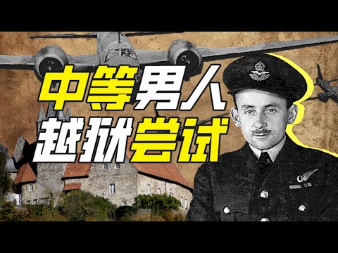 英國越獄次數最多的士兵是誰？－硬核狠人56【小約翰可汗】