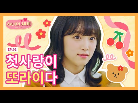 [SUB] 구멍으로 첫사랑이 떨어졌다!? [소녀의 세계2] - EP.1