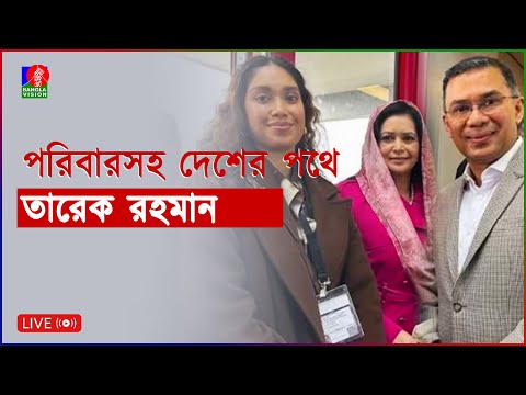 সরাসরি | পরিবারসহ দেশের  পথে তারেক রহমান