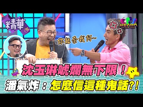 【威廉沈又來唬爛XD！潘老師氣到有理說不清！怎麼那麼多年了你還是辯不過他啊XDD！】｜綜藝大熱門 精華