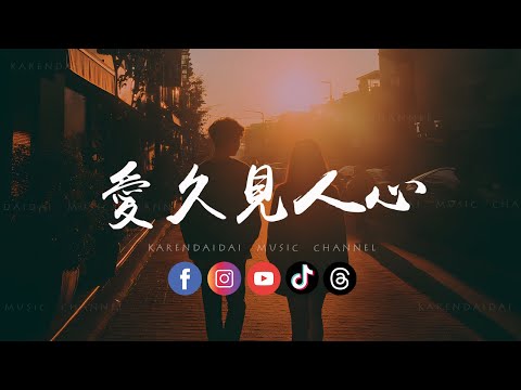 林希泽 - 爱久见人心 (男生版)「存一寸光阴换一个世纪，我爱不爱你爱久见人心。 」