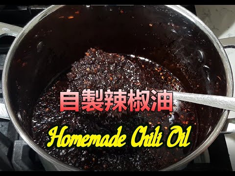 簡單自制辣椒油 - Homemade Chili Oil  (中文字幕) [粵語]