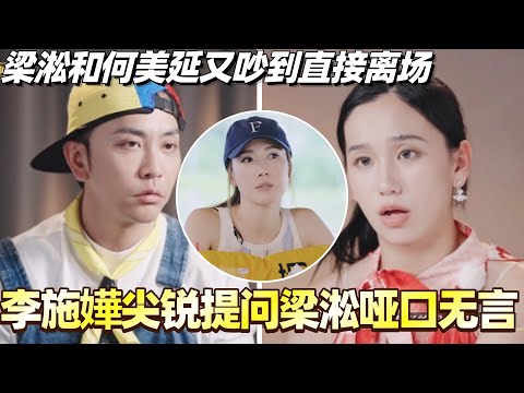 梁淞和何美延又吵到直接离场？李施嬅尖锐提问问到梁淞哑口无言！#综艺 #婚姻 #再见爱人5 #梁淞 #何美延 #李施嬅
