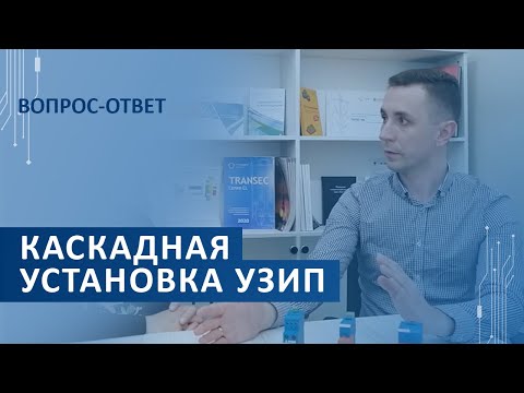 Каскадная (ступенчатая) установка УЗИП разных классов