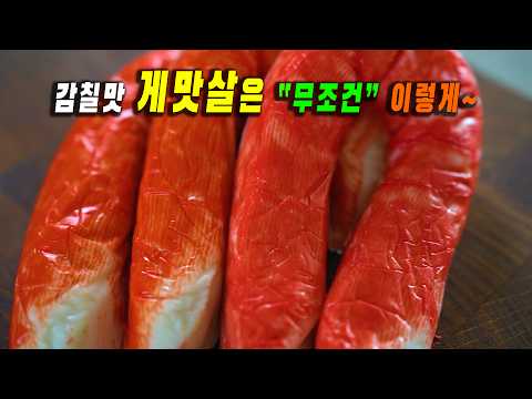 이 맛있는 요리법 이제야 알았네요~ 👍👍젓가락을 절대 내려놓을수없는 풍성한 감칠맛!! 게맛살 요리 3가지 강쉪