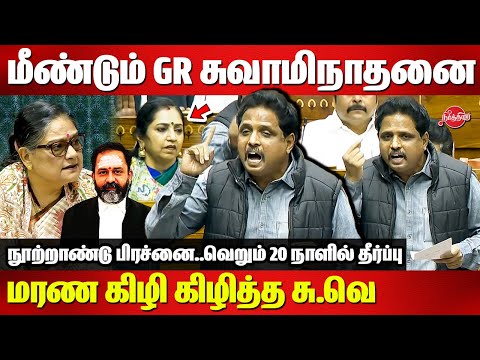 🔥🔥மீண்டும் GR Swaminathan-னை மரண கிழி கிழித்த Su Venkatesan Speech | Parliament | | Thamizhachi