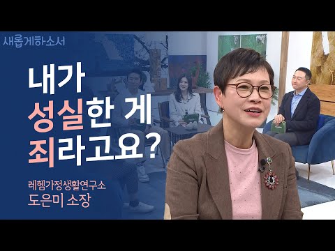 😡분노가 가득했던 가정에서 살았기에 더욱 느낀 가정 사역의 필요성ㅣ도은미 소장ㅣ새롭게하소서