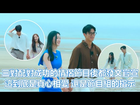 單身即地獄S2下｜三對配對成功的情侶節目後都發文官宣？這到底是真心相愛？還是節目組的指示？｜單身及地獄第二季｜PSYMAN塞門