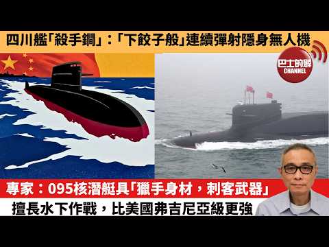【中國焦點新聞】專家:095核潛艇具「獵手身材,刺客武器」,擅長水下作戰,比美國弗吉尼亞級更強。四川艦「殺手鐧」:「下餃子般」連續彈射隱身無人機。26年3月30日