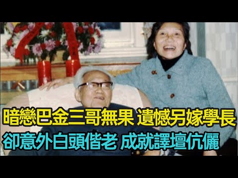暗戀巴金三哥無果，攜遺憾步入另類婚姻，卻意外白頭偕老，成就譯壇伉儷，細看楊苡先生背後的婚姻往事 #婚姻 #貴族 #翻譯 #革命 #西南聯大 #分享 #幸福人生 #第五情報站